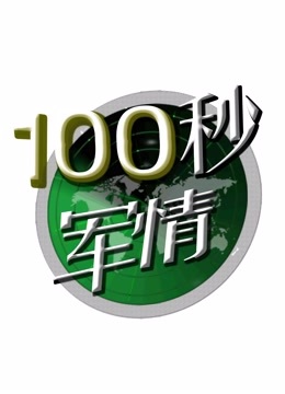 100秒军情